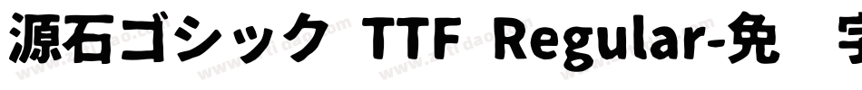 源石ゴシック TTF Regular字体转换